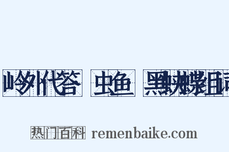岭外代答·虫鱼·黑蛱蝶组词是什么意思的图片